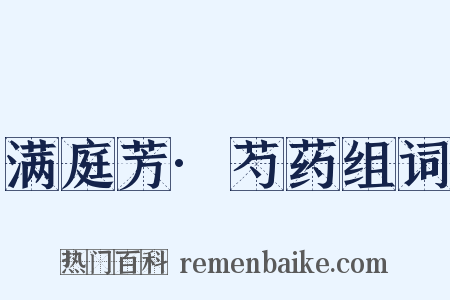 满庭芳·芍药组词是什么意思的图片